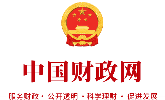 中国财政网 · 全国官方申报中心