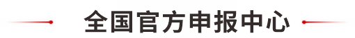 全国官方申报中心
